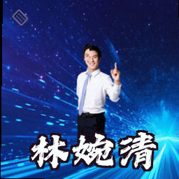 林婉清