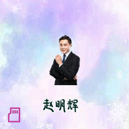 赵明辉