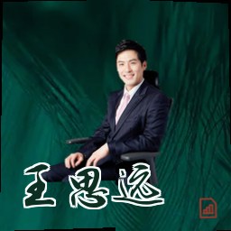 王思远